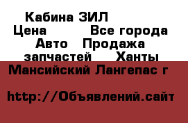 Кабина ЗИЛ 130/131 › Цена ­ 100 - Все города Авто » Продажа запчастей   . Ханты-Мансийский,Лангепас г.